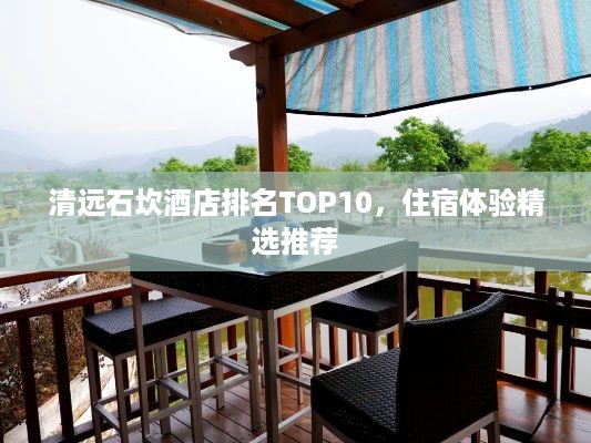 清远石坎酒店排名TOP10，住宿体验精选推荐