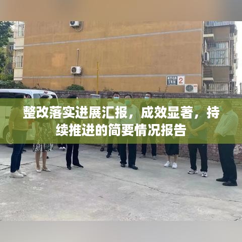 整改落实进展汇报，成效显著，持续推进的简要情况报告