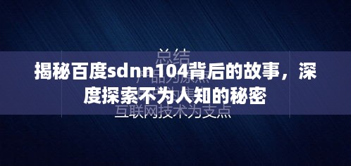 揭秘百度sdnn104背后的故事，深度探索不为人知的秘密