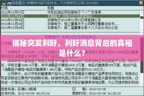 揭秘突发利好，利好消息背后的真相是什么？