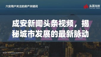 成安新闻头条视频，揭秘城市发展的最新脉动