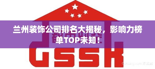 兰州装饰公司排名大揭秘，影响力榜单TOP未知！