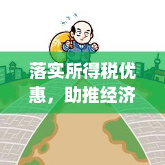 落实所得税优惠，助推经济与民生双赢的关键举措