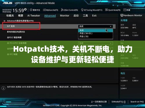 Hotpatch技术，关机不断电，助力设备维护与更新轻松便捷