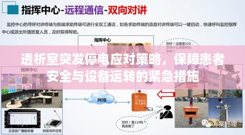 透析室突发停电应对策略，保障患者安全与设备运转的紧急措施