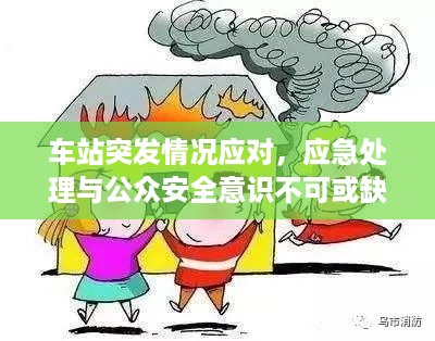 车站突发情况应对，应急处理与公众安全意识不可或缺