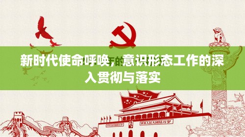 新时代使命呼唤，意识形态工作的深入贯彻与落实