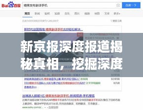 新京报深度报道揭秘真相，挖掘深度与广度评析