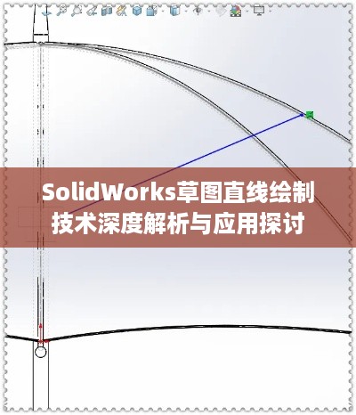 SolidWorks草图直线绘制技术深度解析与应用探讨