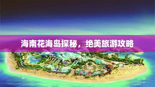 海南花海岛探秘，绝美旅游攻略