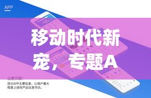 移动时代新宠，专题APP——信息交互的革命性创新