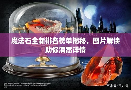 魔法石全新排名榜单揭秘，图片解读助你洞悉详情