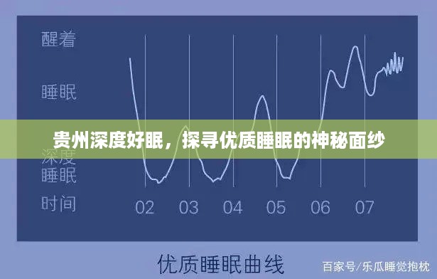 贵州深度好眠，探寻优质睡眠的神秘面纱