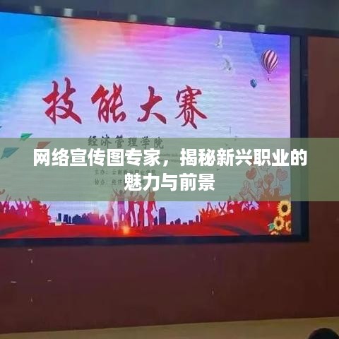 网络宣传图专家，揭秘新兴职业的魅力与前景