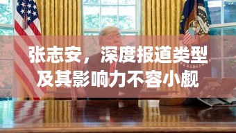 张志安，深度报道类型及其影响力不容小觑