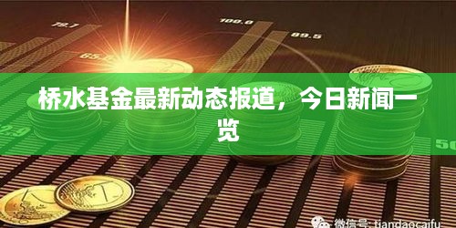 桥水基金最新动态报道，今日新闻一览