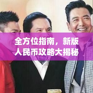 全方位指南，新版人民币攻略大揭秘，了解、收藏、使用一网打尽！