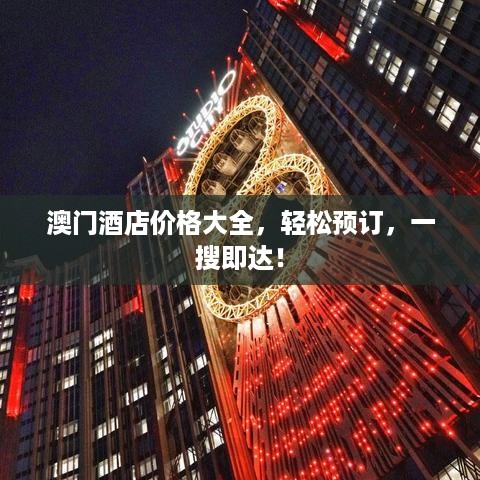 澳门酒店价格大全，轻松预订，一搜即达！