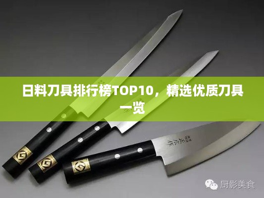 日料刀具排行榜TOP10，精选优质刀具一览