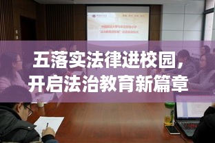 五落实法律进校园，开启法治教育新篇章