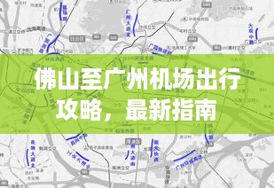 佛山至广州机场出行攻略，最新指南