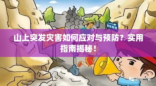 山上突发灾害如何应对与预防？实用指南揭秘！