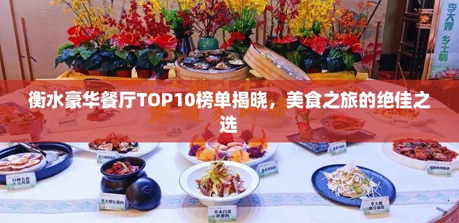 衡水豪华餐厅TOP10榜单揭晓，美食之旅的绝佳之选