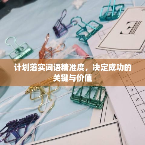 计划落实词语精准度，决定成功的关键与价值