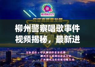 柳州警察唱歌事件视频揭秘，最新进展曝光！