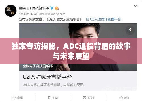 独家专访揭秘，ADC退役背后的故事与未来展望