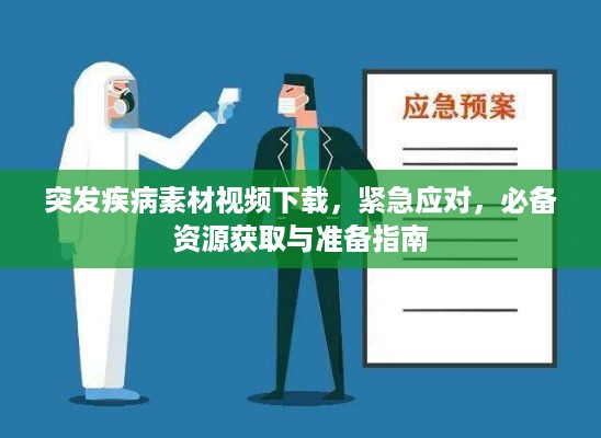 突发疾病素材视频下载，紧急应对，必备资源获取与准备指南