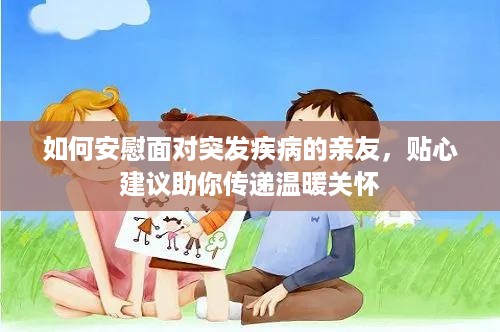 如何安慰面对突发疾病的亲友，贴心建议助你传递温暖关怀