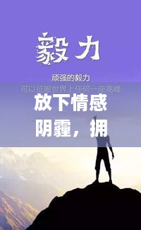 放下情感阴霾，拥抱阳光生活励志语录