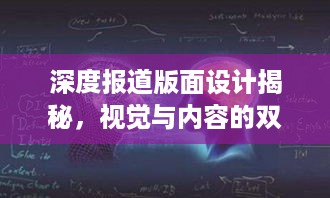 深度报道版面设计揭秘，视觉与内容的双重盛宴，打造吸引眼球的极致体验