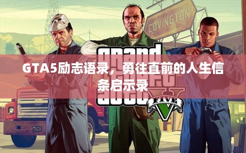 GTA5励志语录，勇往直前的人生信条启示录