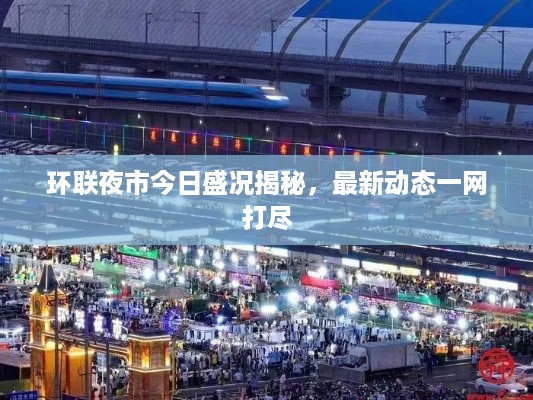 环联夜市今日盛况揭秘，最新动态一网打尽