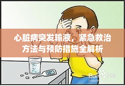 心脏病突发输液，紧急救治方法与预防措施全解析