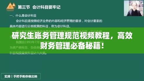 研究生账务管理规范视频教程，高效财务管理必备秘籍！