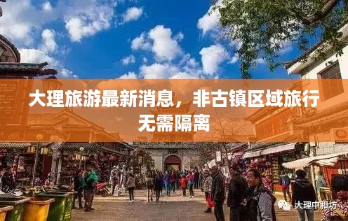 大理旅游最新消息，非古镇区域旅行无需隔离