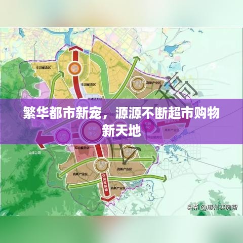 繁华都市新宠，源源不断超市购物新天地