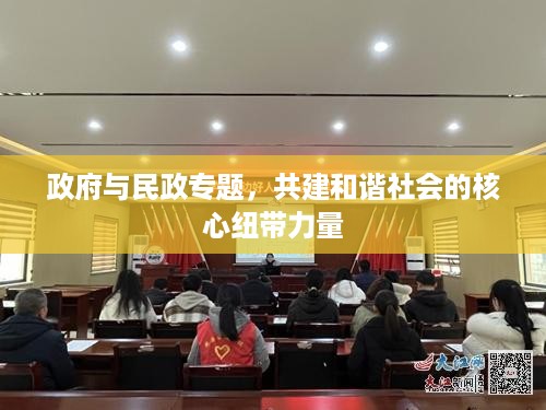 政府与民政专题，共建和谐社会的核心纽带力量