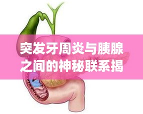 突发牙周炎与胰腺之间的神秘联系揭秘