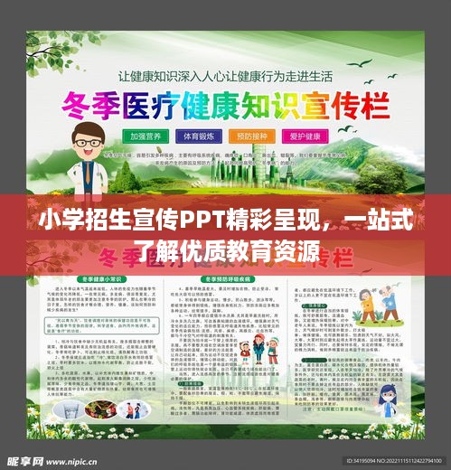 小学招生宣传PPT精彩呈现，一站式了解优质教育资源