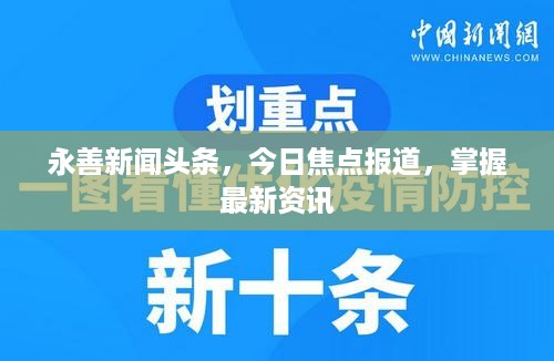 永善新闻头条，今日焦点报道，掌握最新资讯