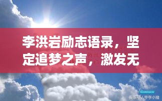 李洪岩励志语录，坚定追梦之声，激发无限潜能！