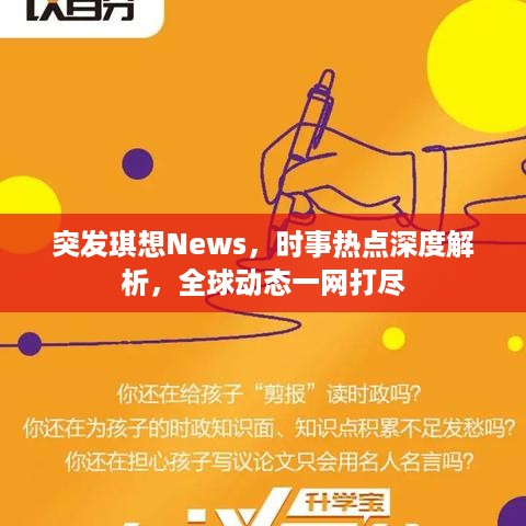 突发琪想News，时事热点深度解析，全球动态一网打尽