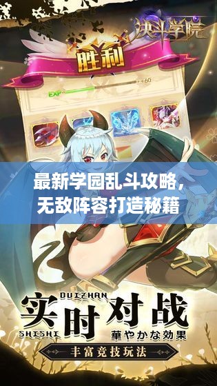 最新学园乱斗攻略，无敌阵容打造秘籍