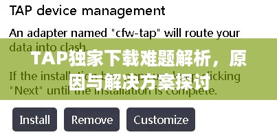 TAP独家下载难题解析，原因与解决方案探讨