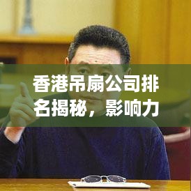 香港吊扇公司排名揭秘，影响力与市场份额一览