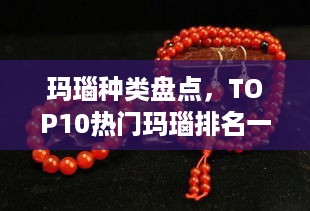 玛瑙种类盘点，TOP10热门玛瑙排名一览